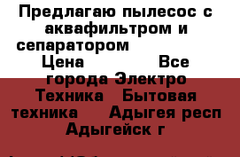 Предлагаю пылесос с аквафильтром и сепаратором Krausen Yes › Цена ­ 22 990 - Все города Электро-Техника » Бытовая техника   . Адыгея респ.,Адыгейск г.